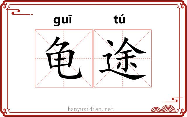 龟途