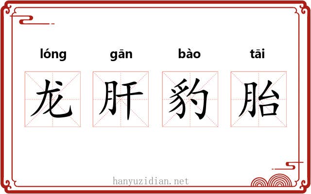龙肝豹胎 龙肝豹胎