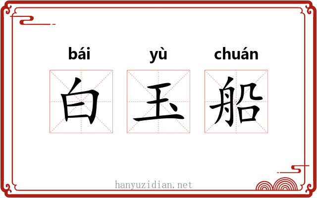 白玉船 白玉船