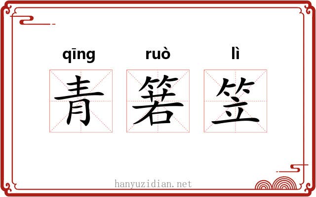 青箬笠 青箬笠