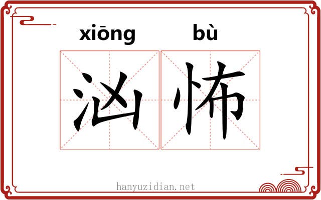 汹怖