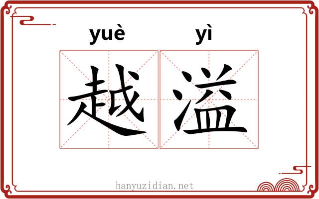 越溢 越溢