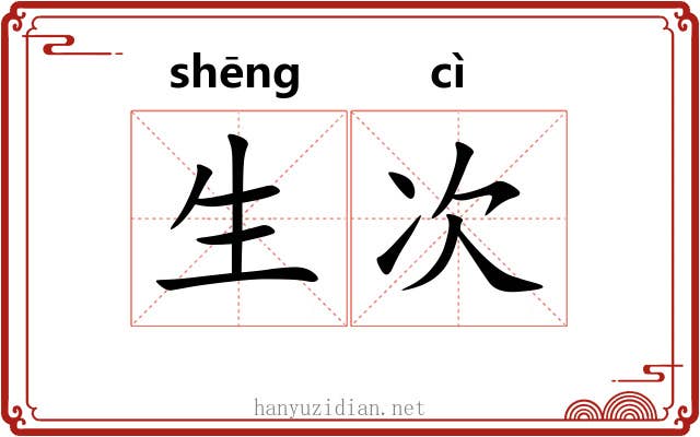 生次