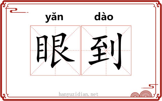 眼到