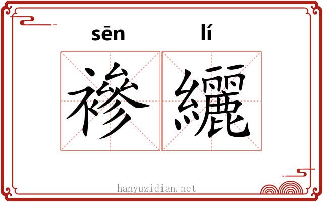 襂纚