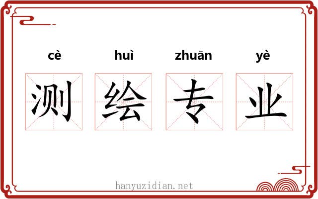 测绘专业
