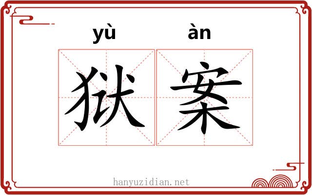 狱案