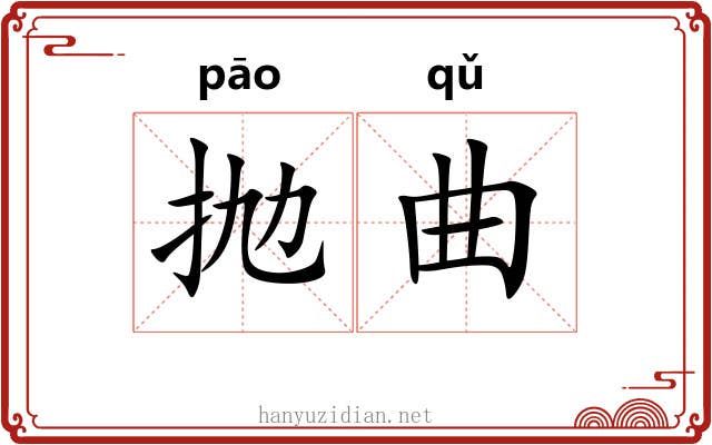 抛曲