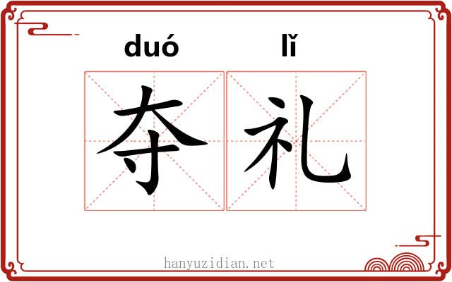 夺礼 夺礼