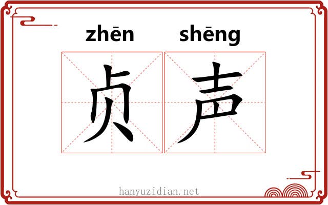 贞声