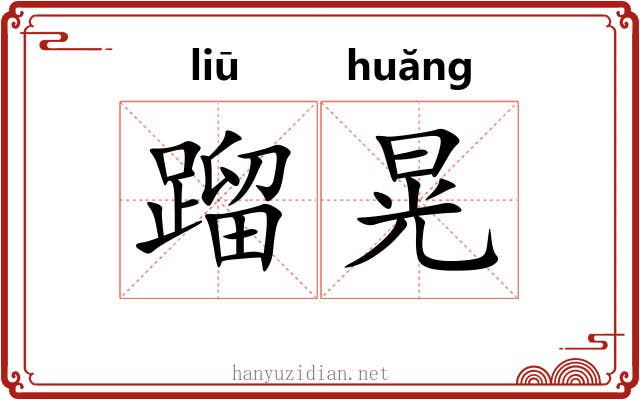 蹓晃