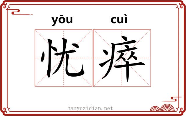 忧瘁
