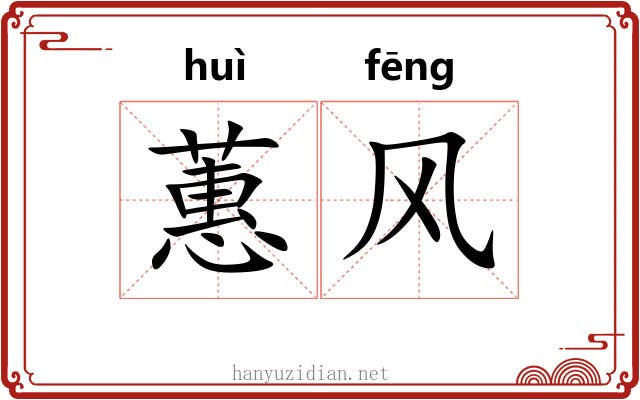 蕙风