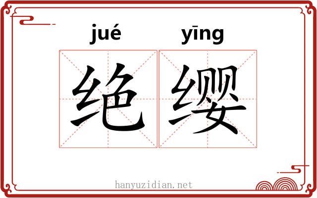 绝缨