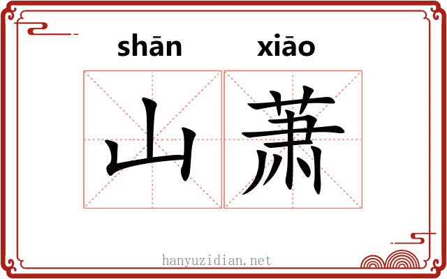 山萧 山萧