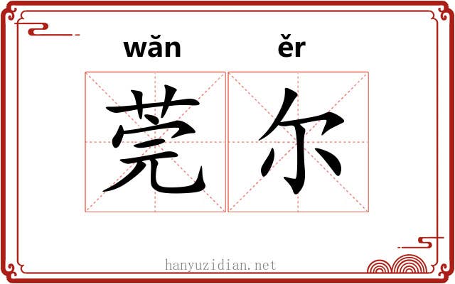 莞尔