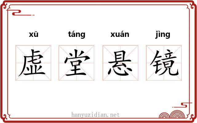 虚堂悬镜