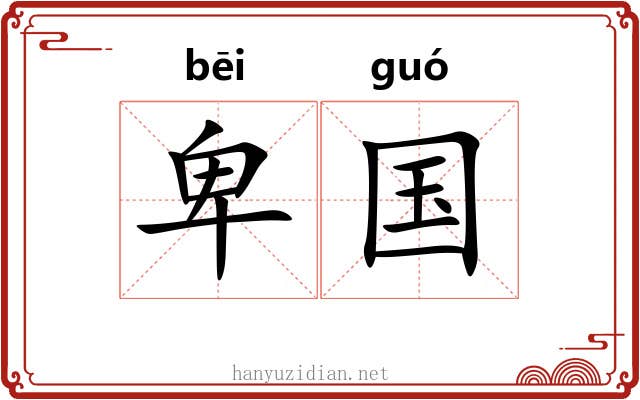 卑国