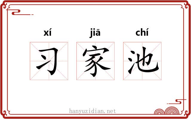 习家池