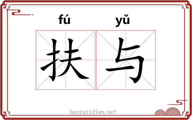 扶与