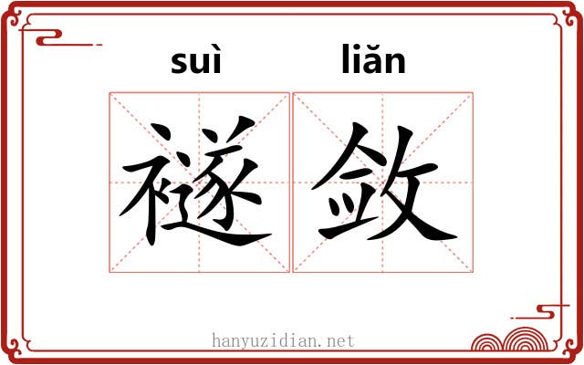 襚敛