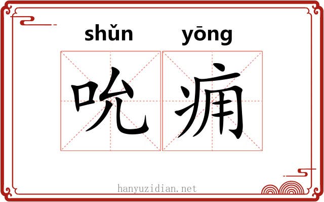 吮痈