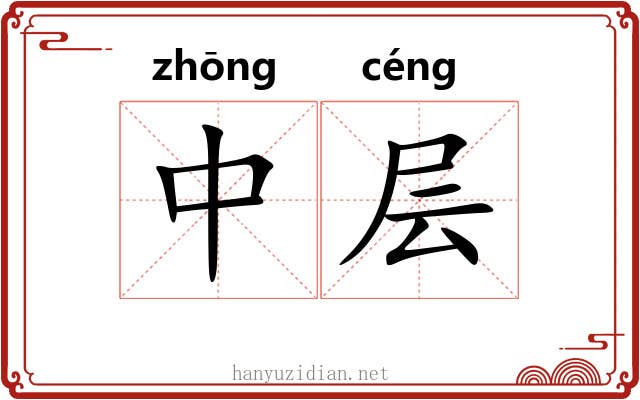 中层 中层