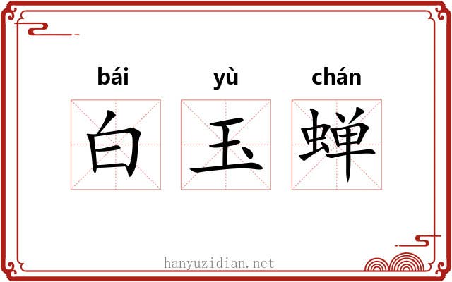 白玉蝉