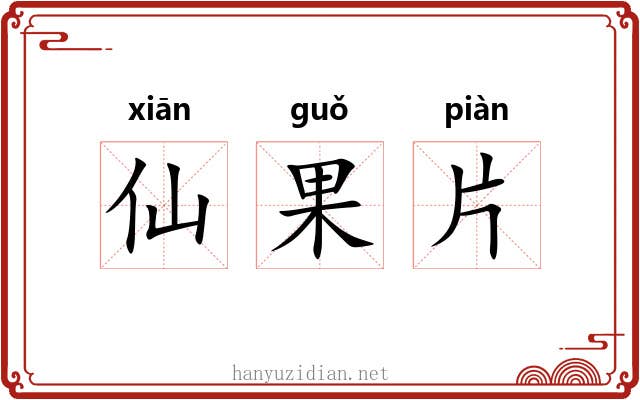 仙果片 仙果片