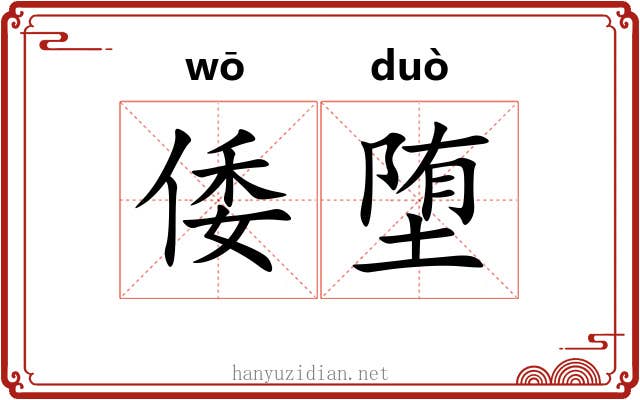 倭堕