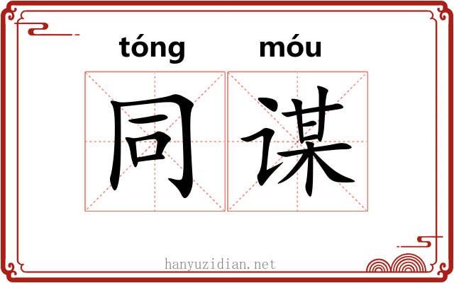 同谋 同谋