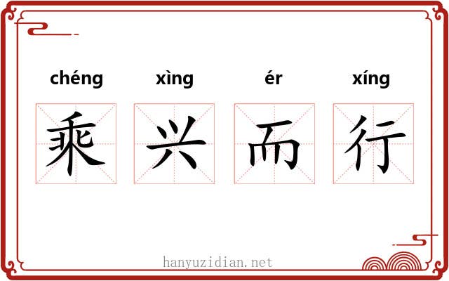 乘兴而行
