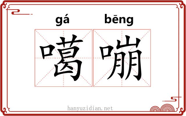 噶嘣