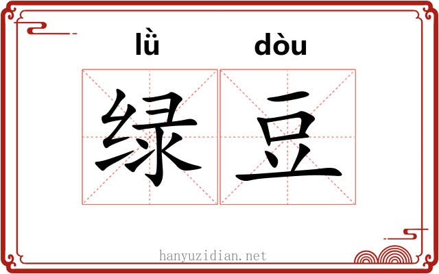 绿豆 绿豆
