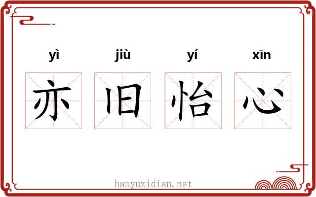 亦旧怡心 亦旧怡心