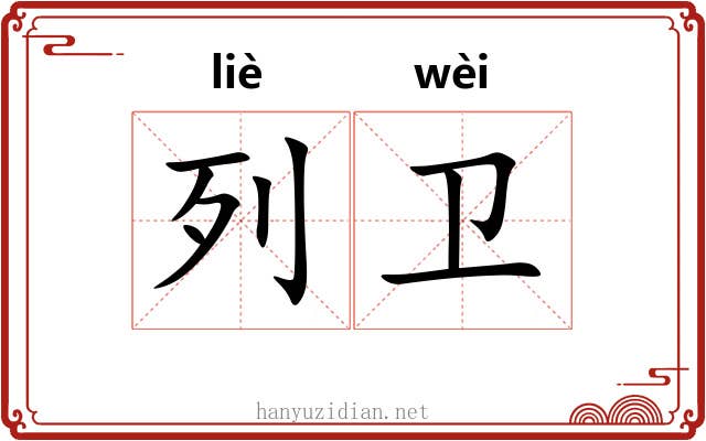 列卫