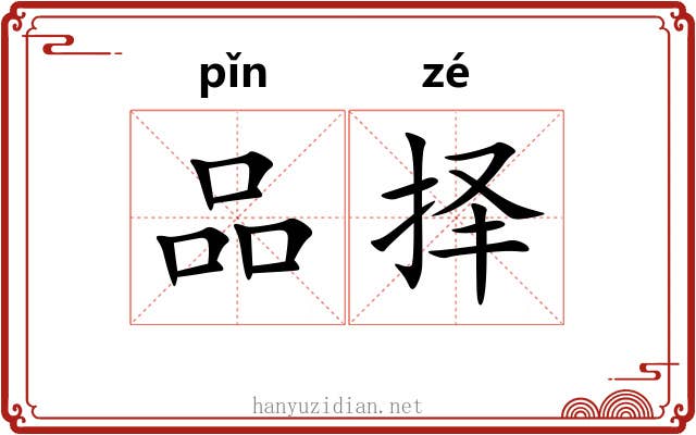 品择