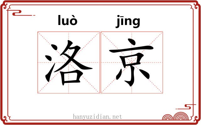洛京