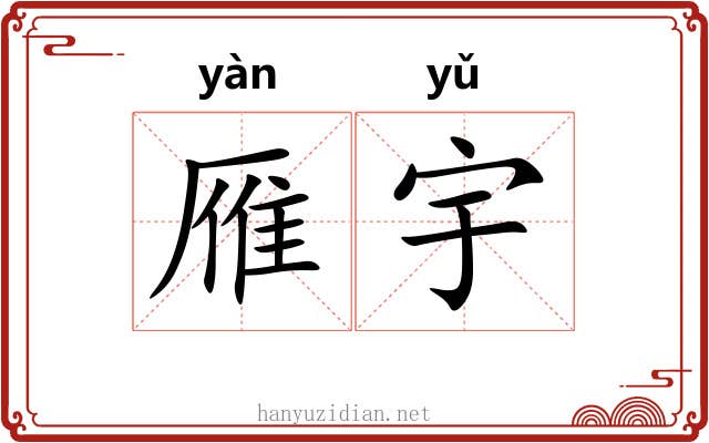 雁宇