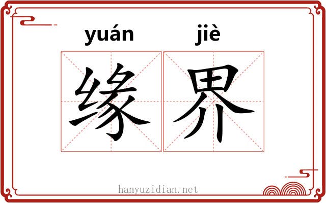 缘界 缘界