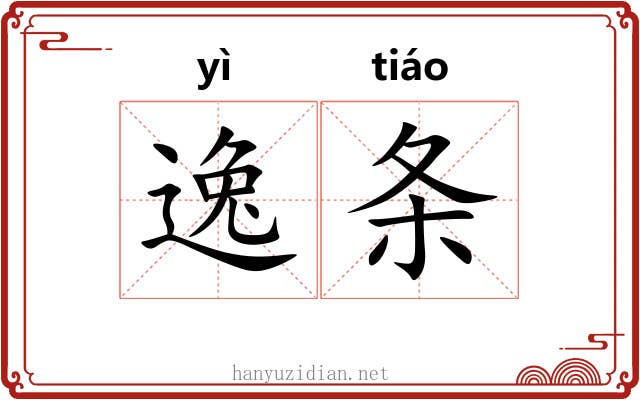 逸条 逸条