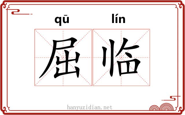屈临 屈临