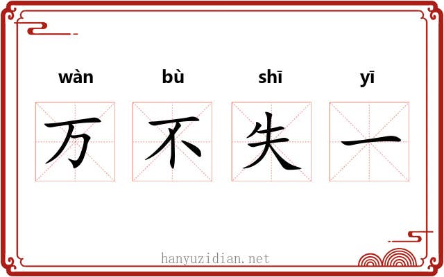 万不失一 万不失一