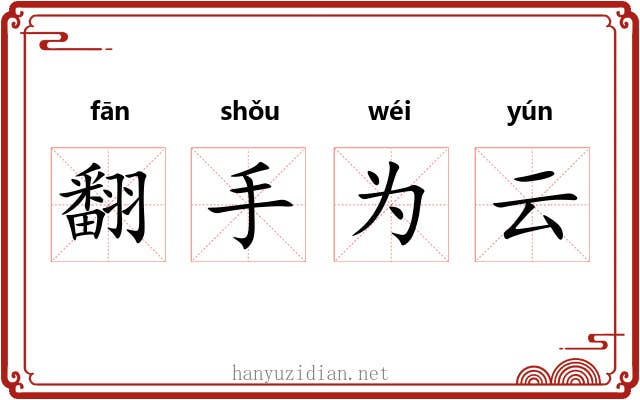 翻手为云 翻手为云