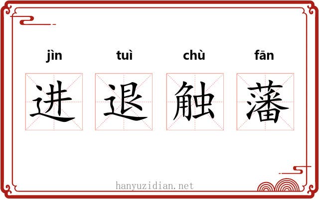 进退触藩 进退触藩