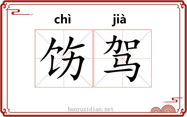 饬驾