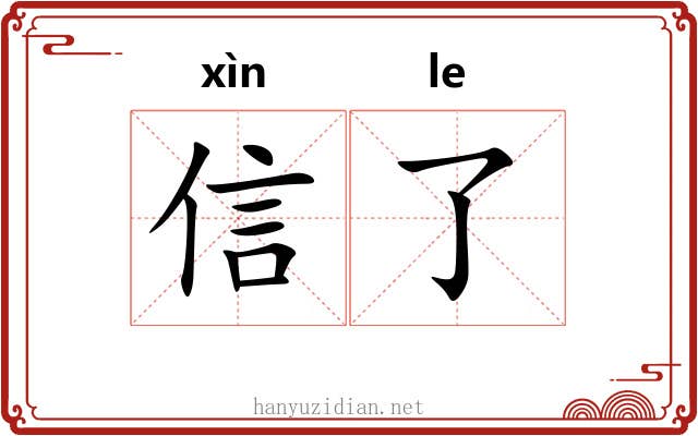 信了 信了