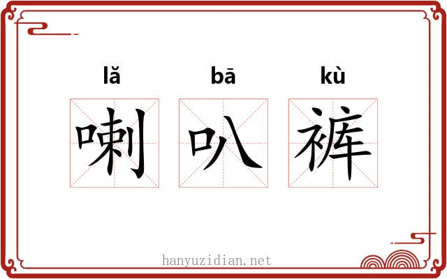 喇叭裤