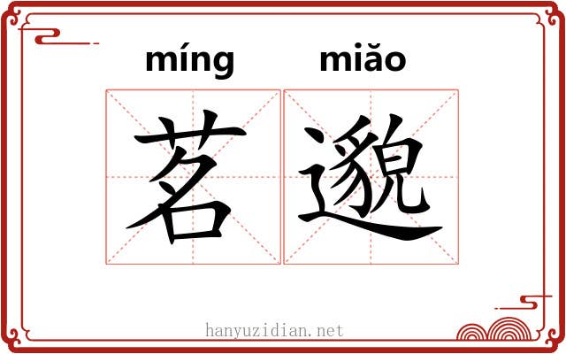 茗邈
