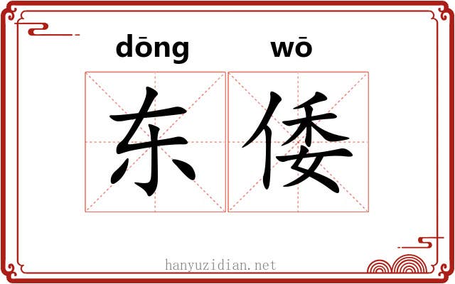 东倭